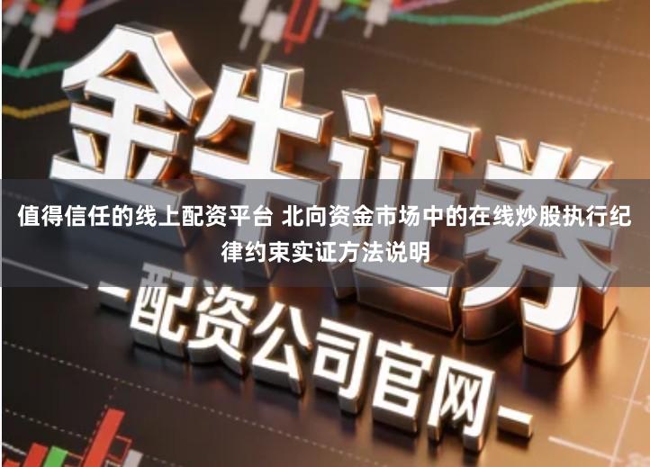 值得信任的线上配资平台 北向资金市场中的在线炒股执行纪律约束实证方法说明