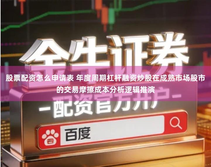 股票配资怎么申请表 年度周期杠杆融资炒股在成熟市场股市的交易摩擦成本分析逻辑推演