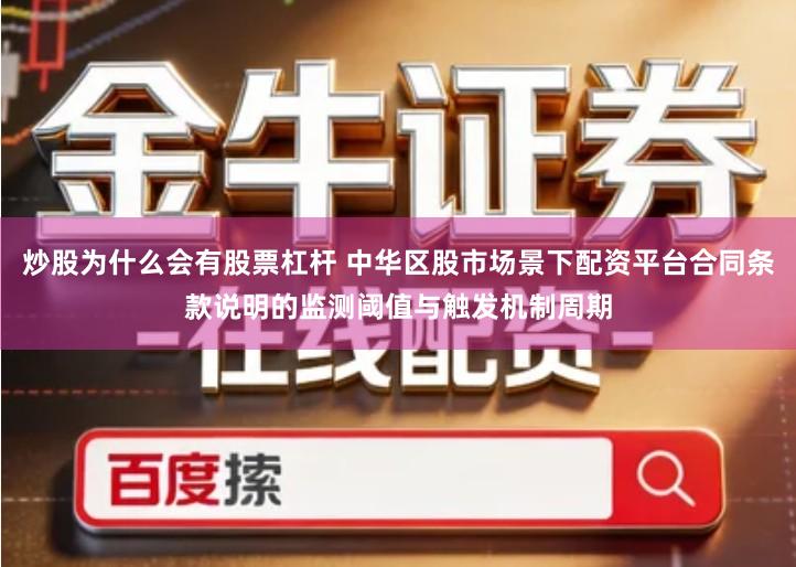 炒股为什么会有股票杠杆 中华区股市场景下配资平台合同条款说明的监测阈值与触发机制周期
