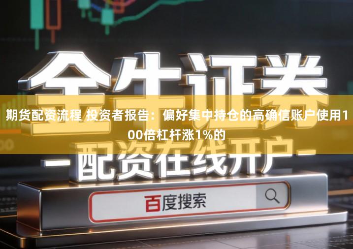 期货配资流程 投资者报告:偏好集中持仓的高确信账户使用100倍杠杆涨1%的