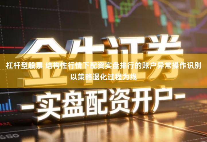 杠杆型股票 结构性行情下配资实盘排行的账户异常操作识别以策略退化过程为线