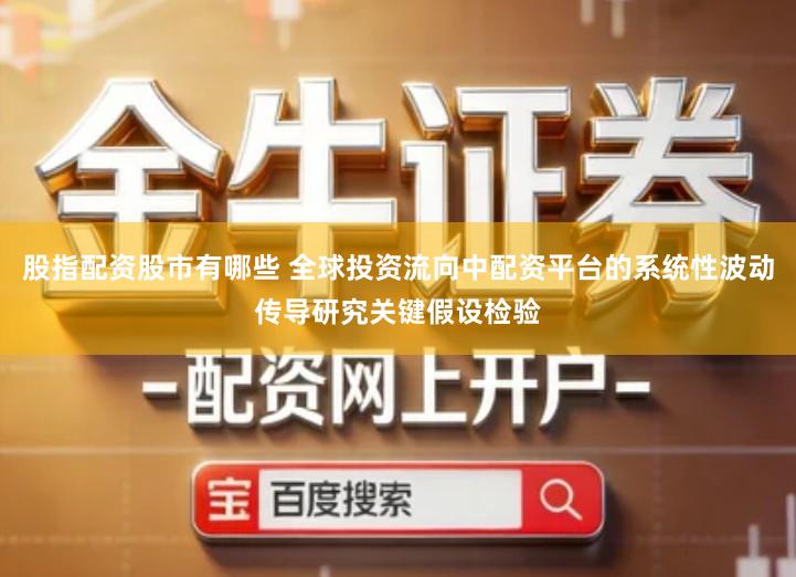 股指配资股市有哪些 全球投资流向中配资平台的系统性波动传导研究关键假设检验